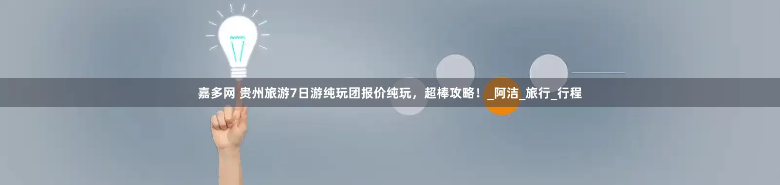 嘉多网 贵州旅游7日游纯玩团报价纯玩，超棒攻略！_阿洁_旅行_行程
