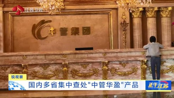 盈亚配资 锐观察│国内多省集中查处“中管华盈”产品