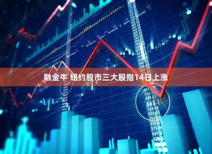 融金牛 纽约股市三大股指14日上涨