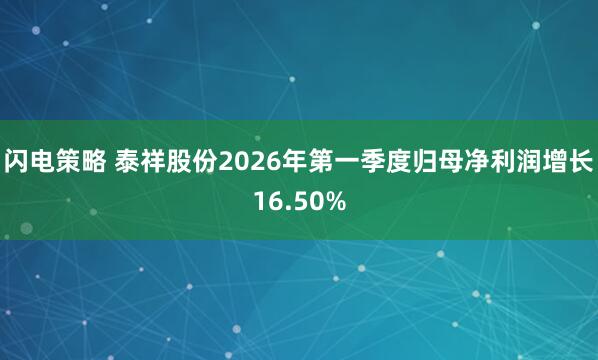 闪电策略 泰祥股份2026年第一季度归母净利润增长16.50%